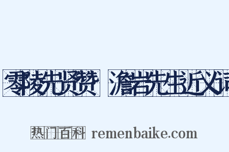 零陵先贤赞·澹岩先生近义词是什么意思的图片